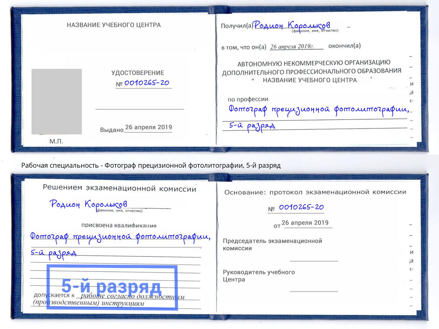 корочка 5-й разряд Фотограф прецизионной фотолитографии Рыбинск