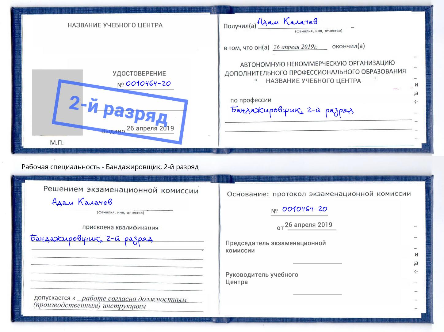 корочка 2-й разряд Бандажировщик Рыбинск