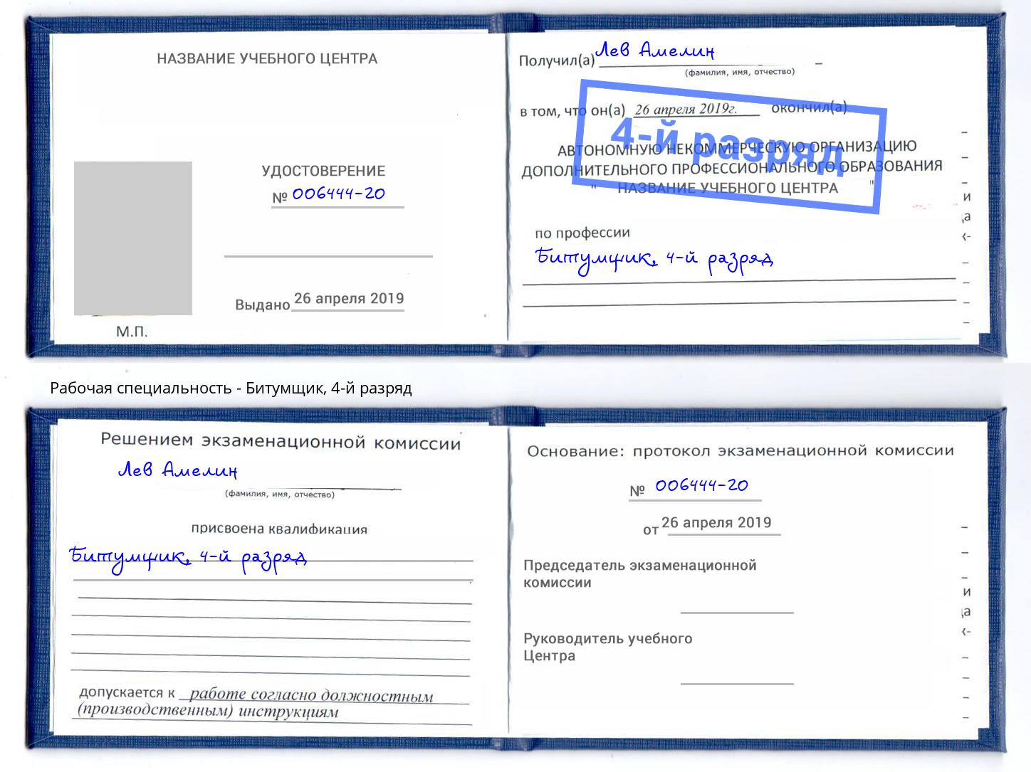 корочка 4-й разряд Битумщик Рыбинск