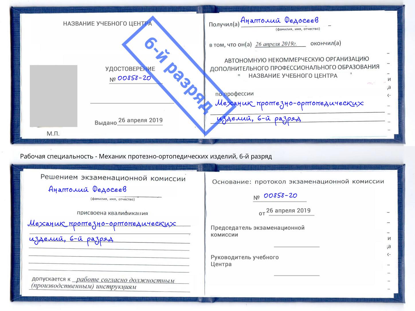 корочка 6-й разряд Механик протезно-ортопедических изделий Рыбинск