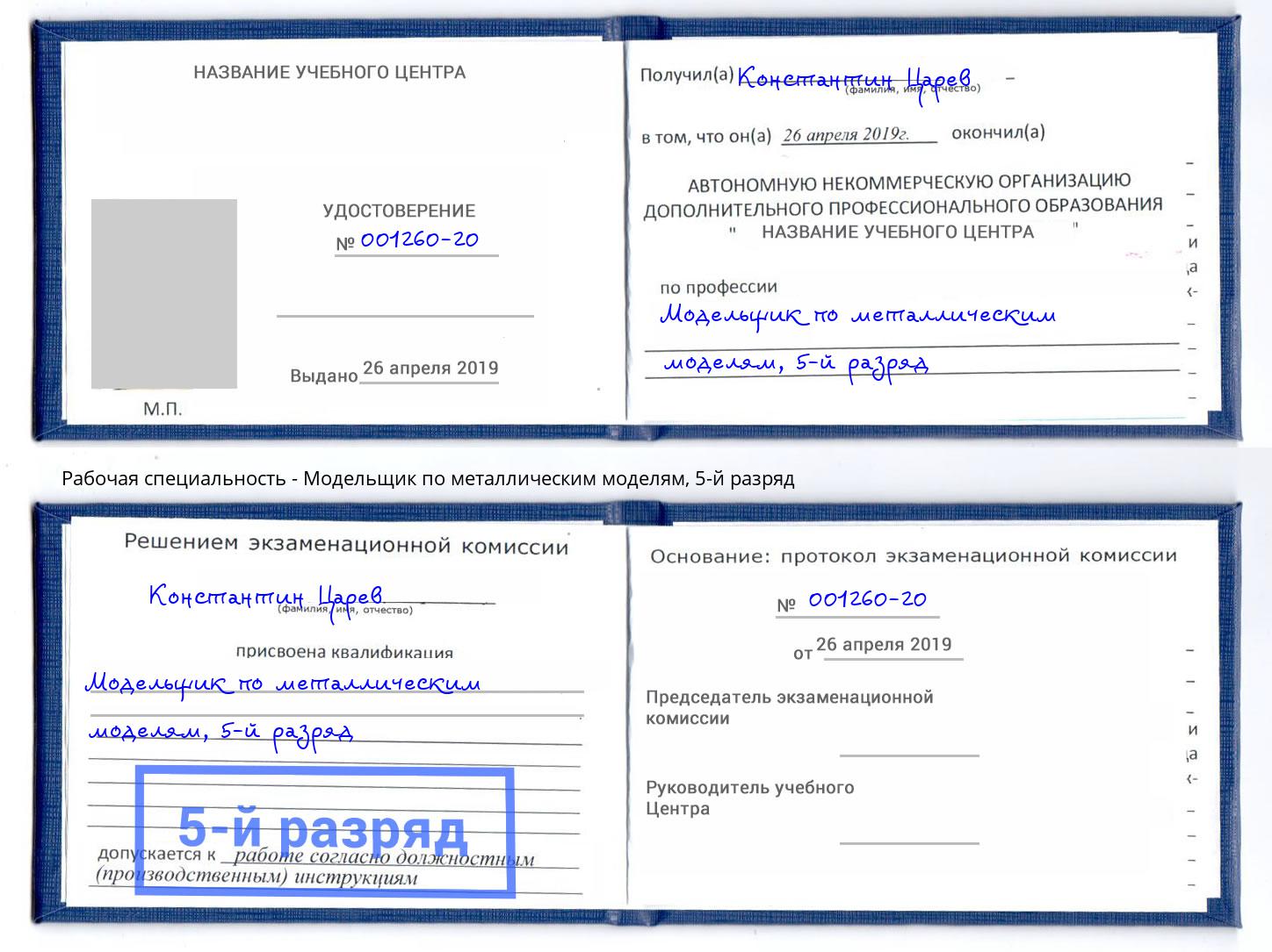 корочка 5-й разряд Модельщик по металлическим моделям Рыбинск