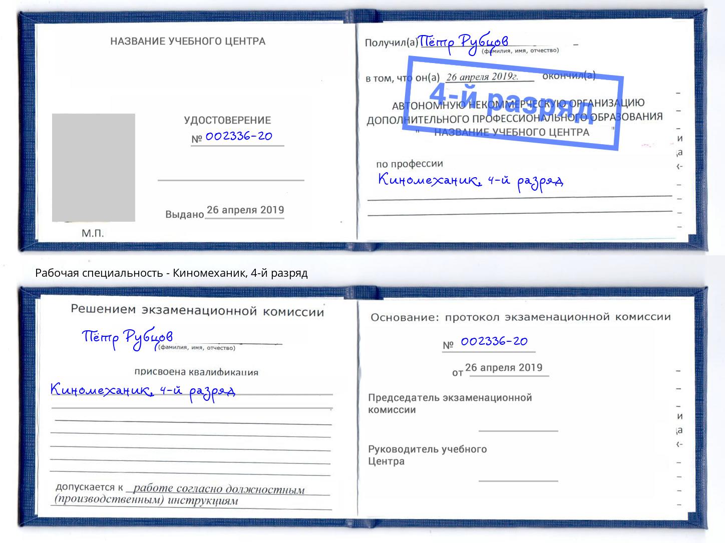 корочка 4-й разряд Киномеханик Рыбинск