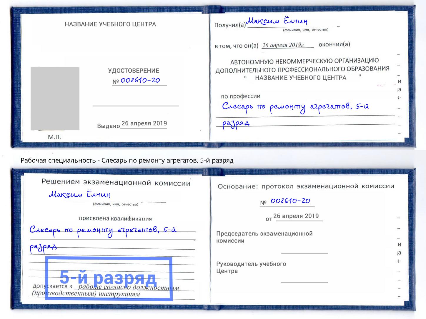 корочка 5-й разряд Слесарь по ремонту агрегатов Рыбинск