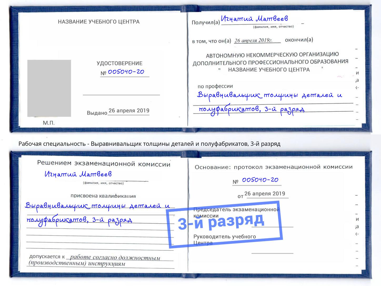 корочка 3-й разряд Выравнивальщик толщины деталей и полуфабрикатов Рыбинск