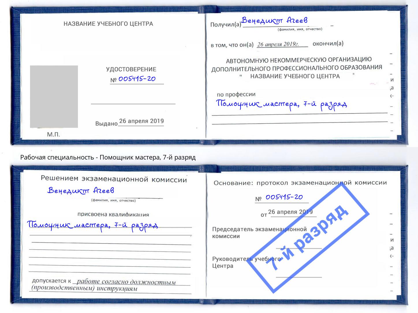 корочка 7-й разряд Помощник мастера Рыбинск