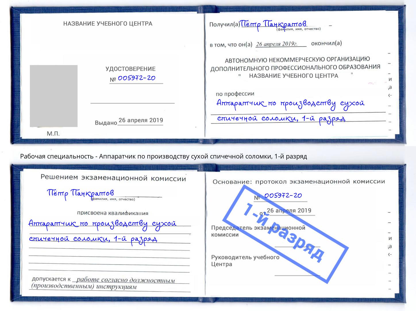 корочка 1-й разряд Аппаратчик по производству сухой спичечной соломки Рыбинск