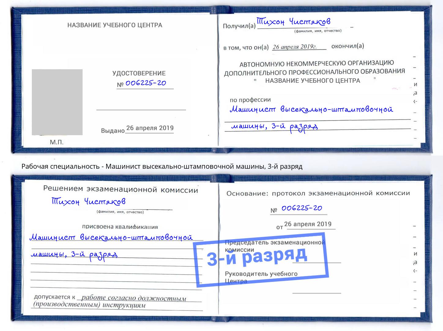 корочка 3-й разряд Машинист высекально-штамповочной машины Рыбинск