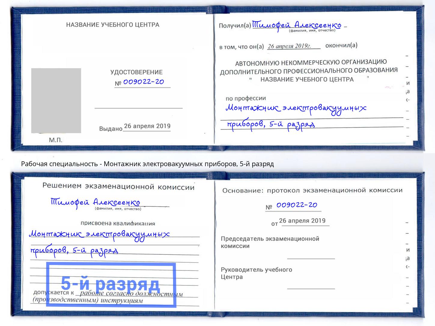 корочка 5-й разряд Монтажник электровакуумных приборов Рыбинск