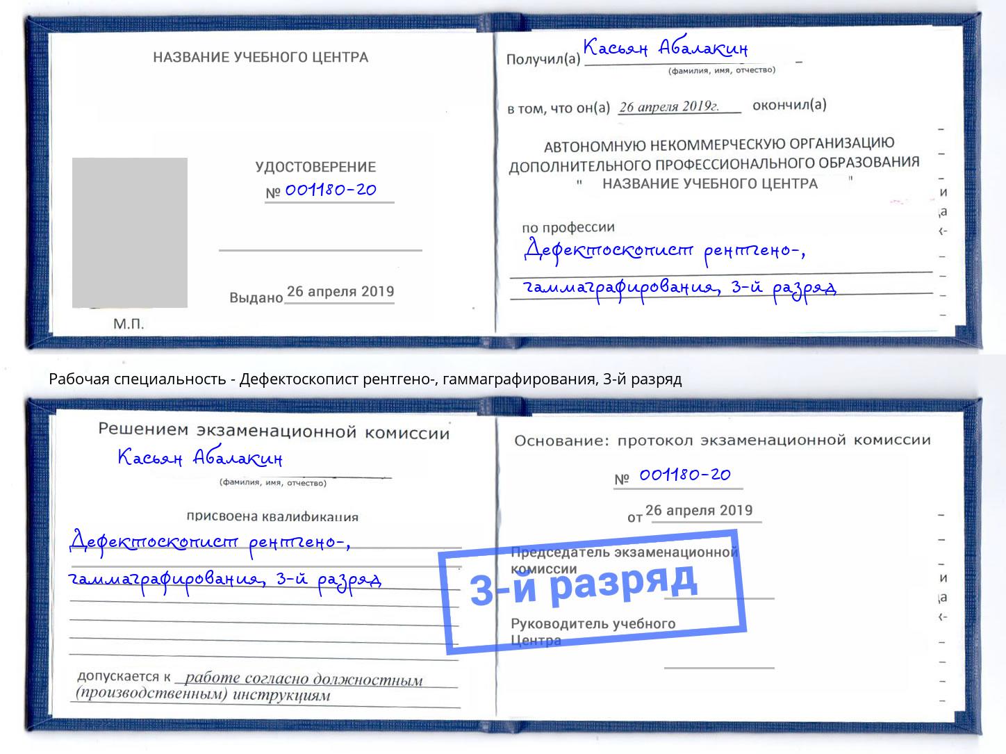 корочка 3-й разряд Дефектоскопист рентгено-, гаммаграфирования Рыбинск