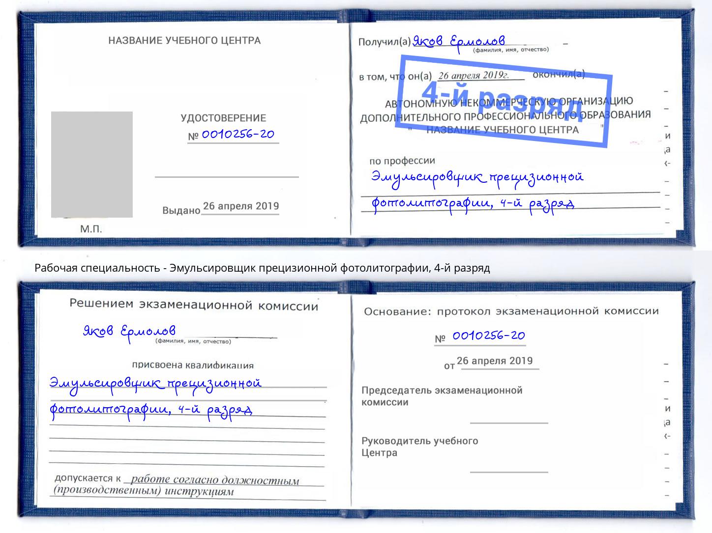 корочка 4-й разряд Эмульсировщик прецизионной фотолитографии Рыбинск