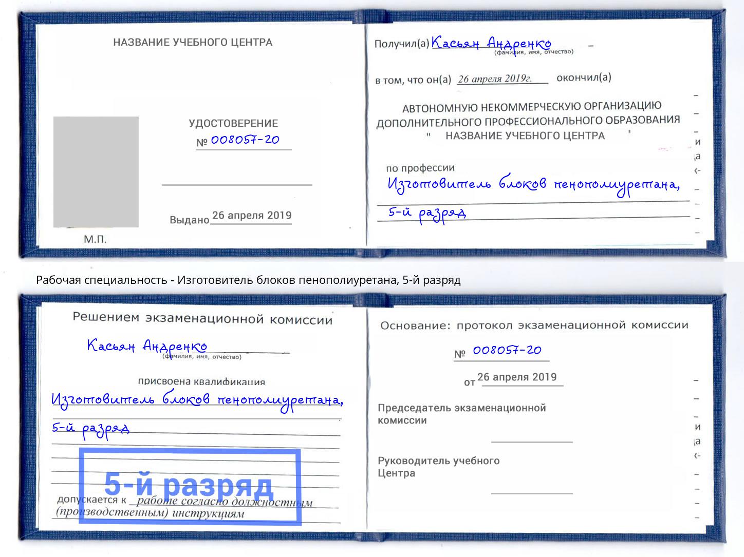 корочка 5-й разряд Изготовитель блоков пенополиуретана Рыбинск