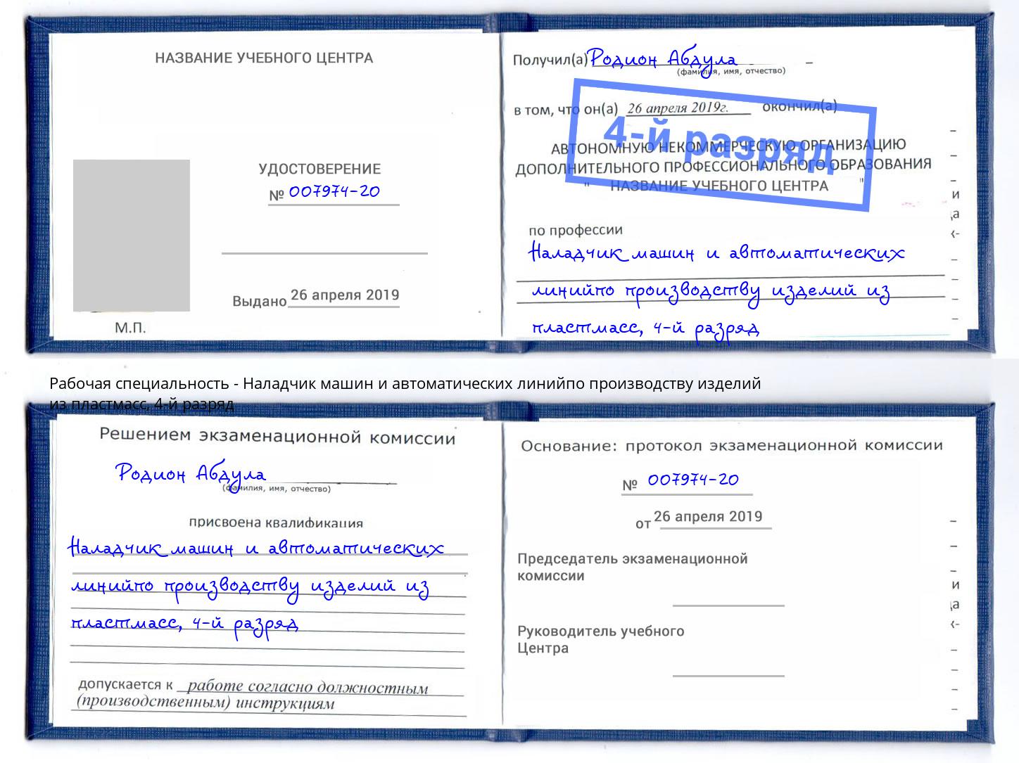 корочка 4-й разряд Наладчик машин и автоматических линийпо производству изделий из пластмасс Рыбинск