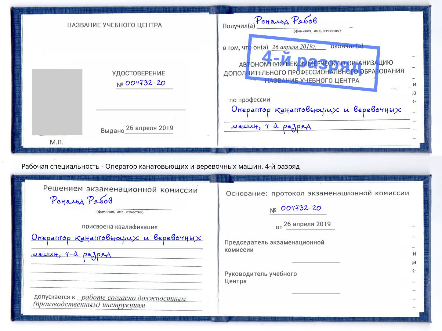 корочка 4-й разряд Оператор канатовьющих и веревочных машин Рыбинск