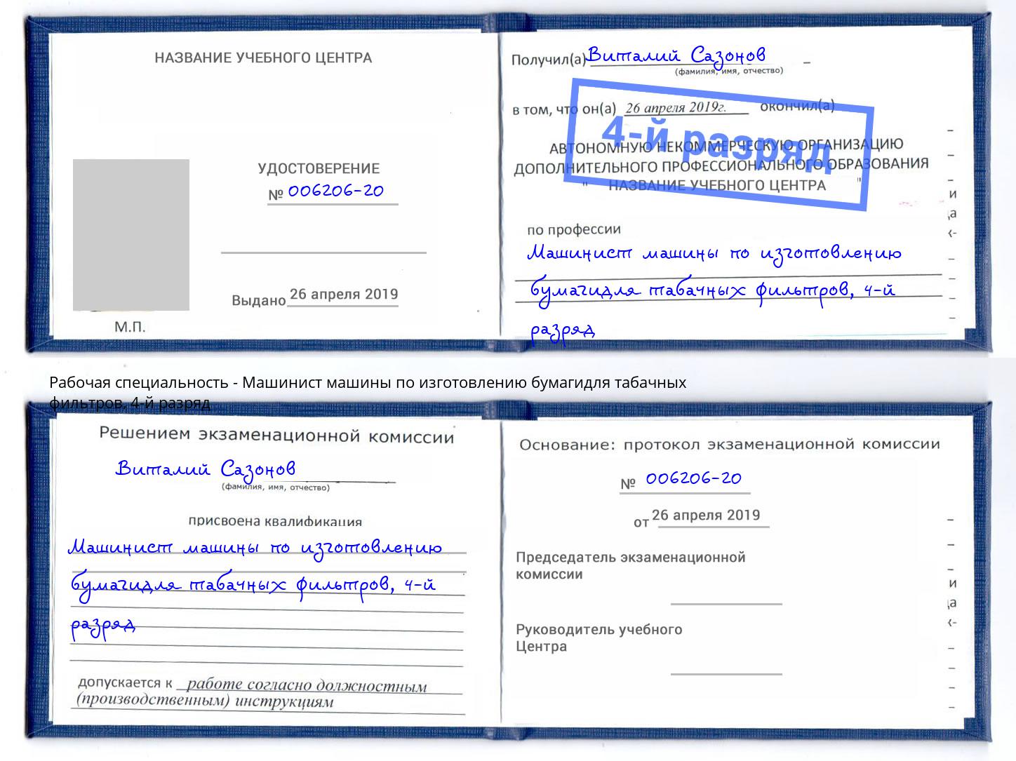 корочка 4-й разряд Машинист машины по изготовлению бумагидля табачных фильтров Рыбинск