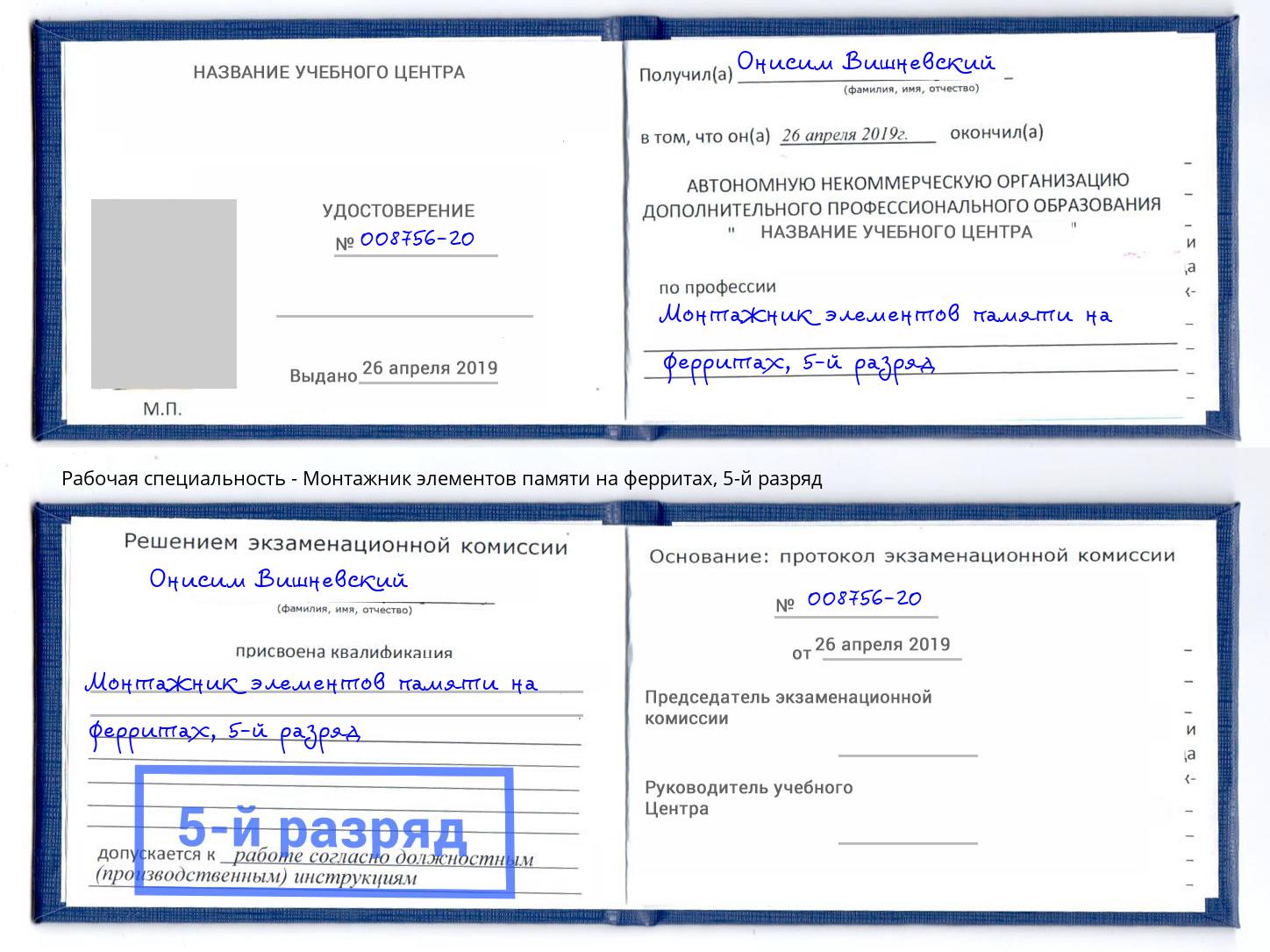 корочка 5-й разряд Монтажник элементов памяти на ферритах Рыбинск