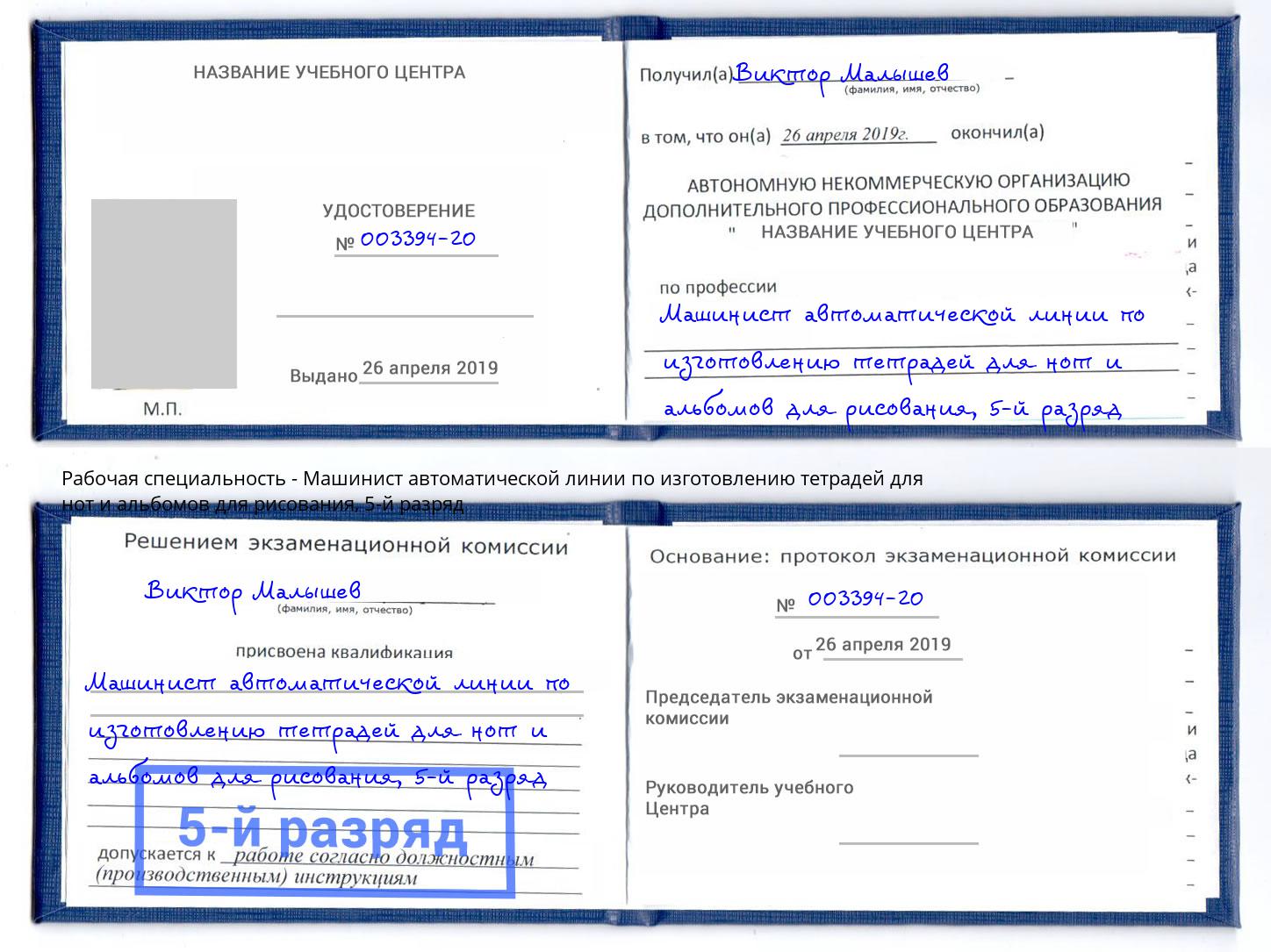 корочка 5-й разряд Машинист автоматической линии по изготовлению тетрадей для нот и альбомов для рисования Рыбинск