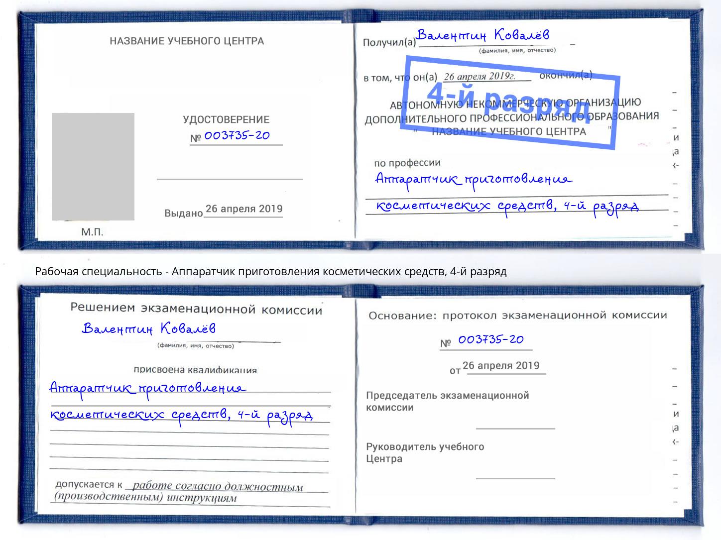 корочка 4-й разряд Аппаратчик приготовления косметических средств Рыбинск