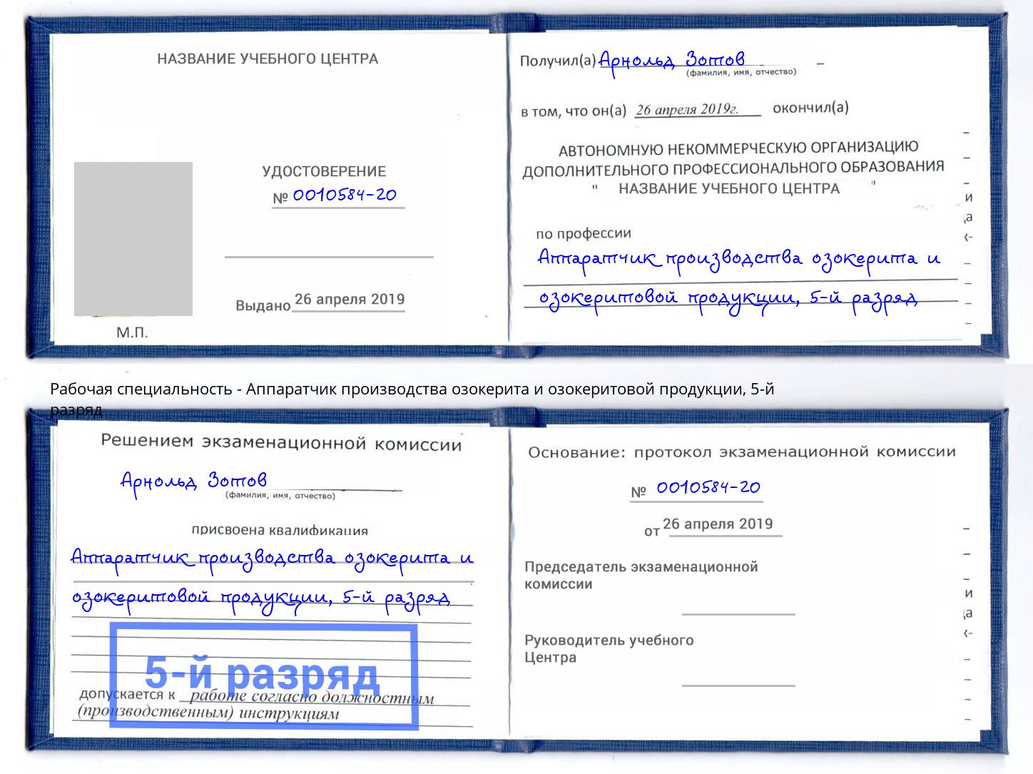 корочка 5-й разряд Аппаратчик производства озокерита и озокеритовой продукции Рыбинск