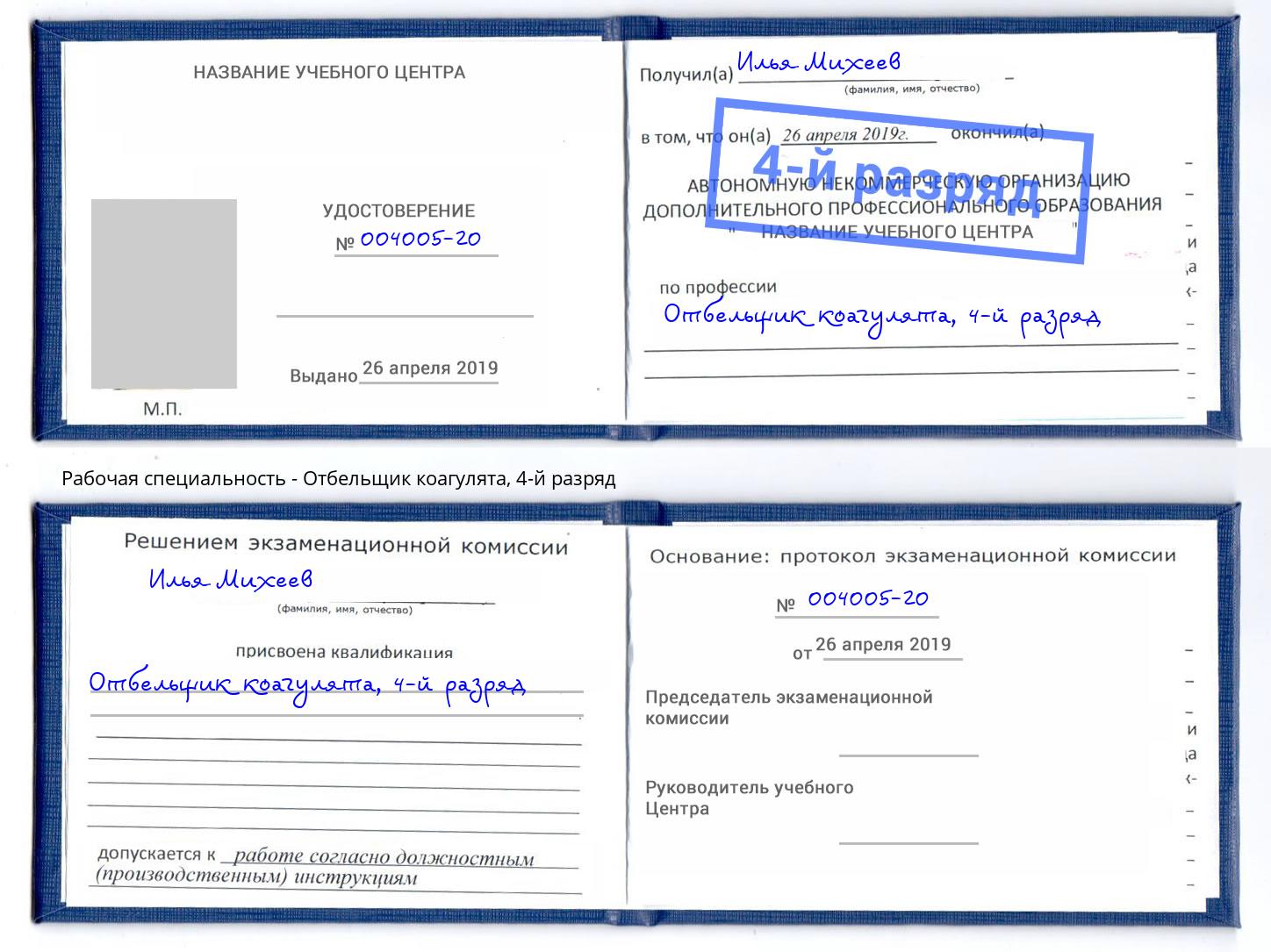 корочка 4-й разряд Отбельщик коагулята Рыбинск