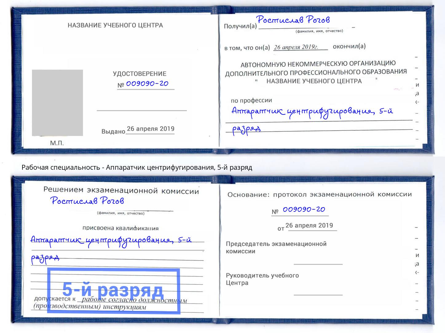 корочка 5-й разряд Аппаратчик центрифугирования Рыбинск