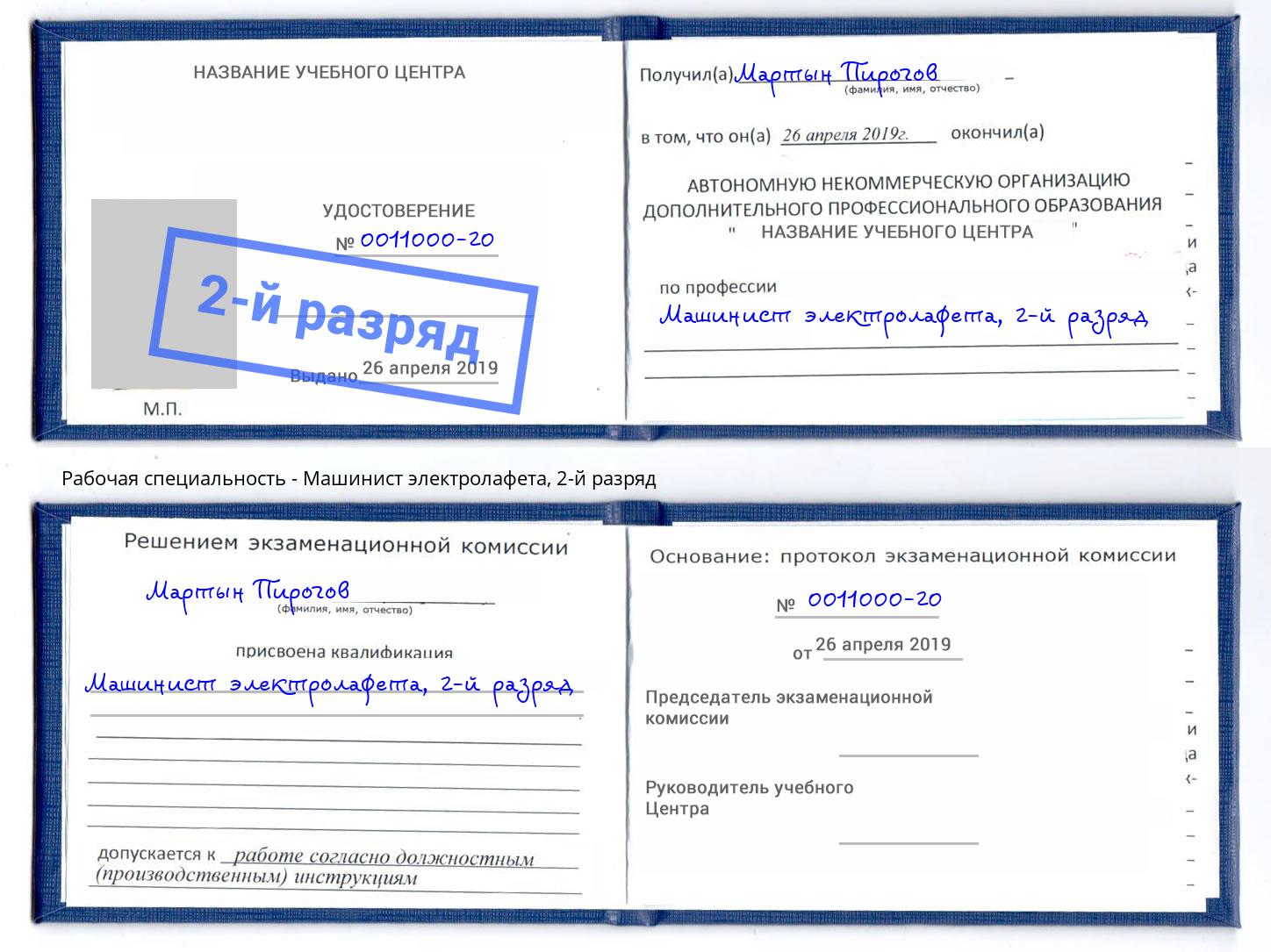 корочка 2-й разряд Машинист электролафета Рыбинск
