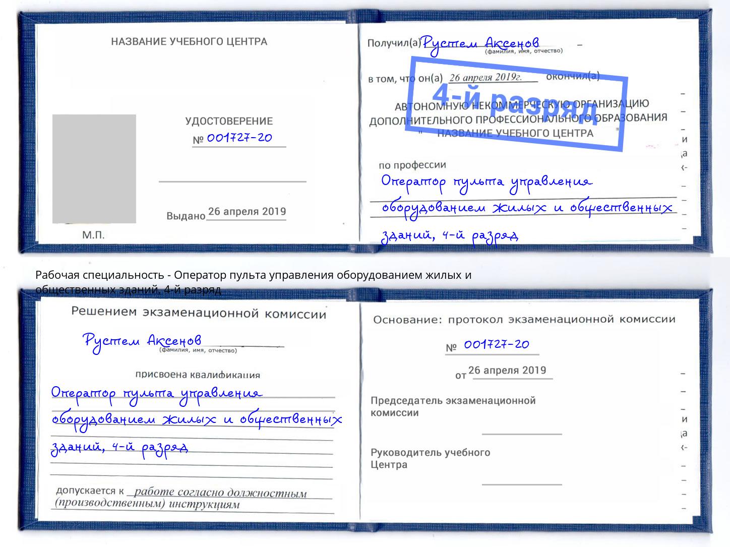 корочка 4-й разряд Оператор пульта управления оборудованием жилых и общественных зданий Рыбинск