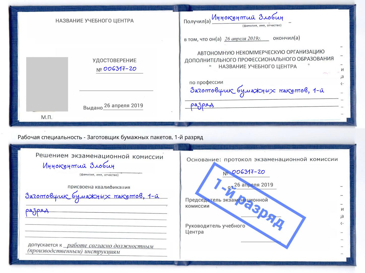 корочка 1-й разряд Заготовщик бумажных пакетов Рыбинск