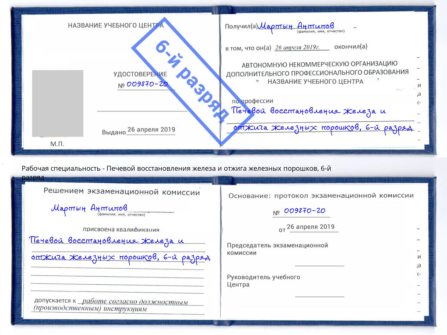 корочка 6-й разряд Печевой восстановления железа и отжига железных порошков Рыбинск