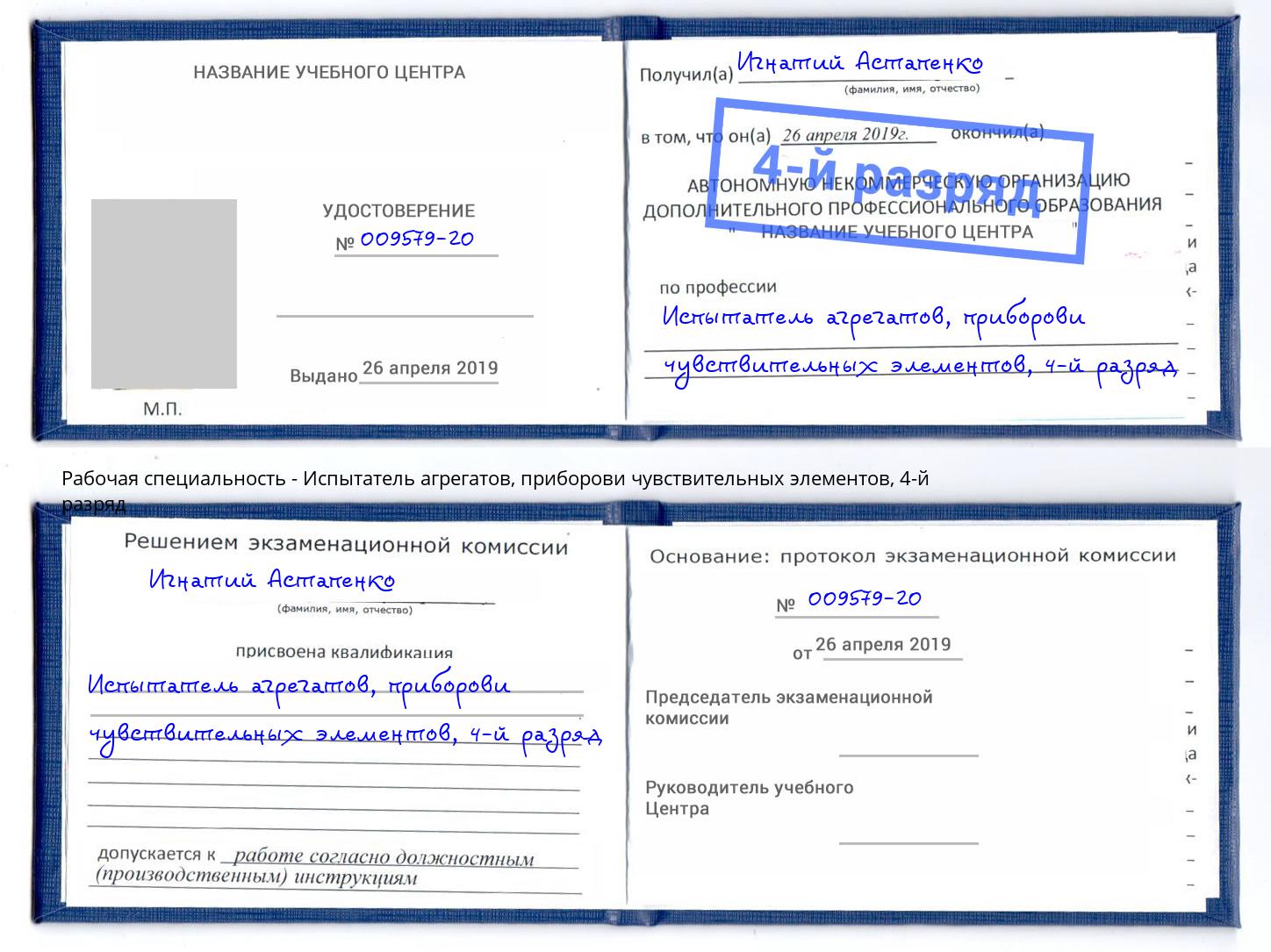 корочка 4-й разряд Испытатель агрегатов, приборови чувствительных элементов Рыбинск