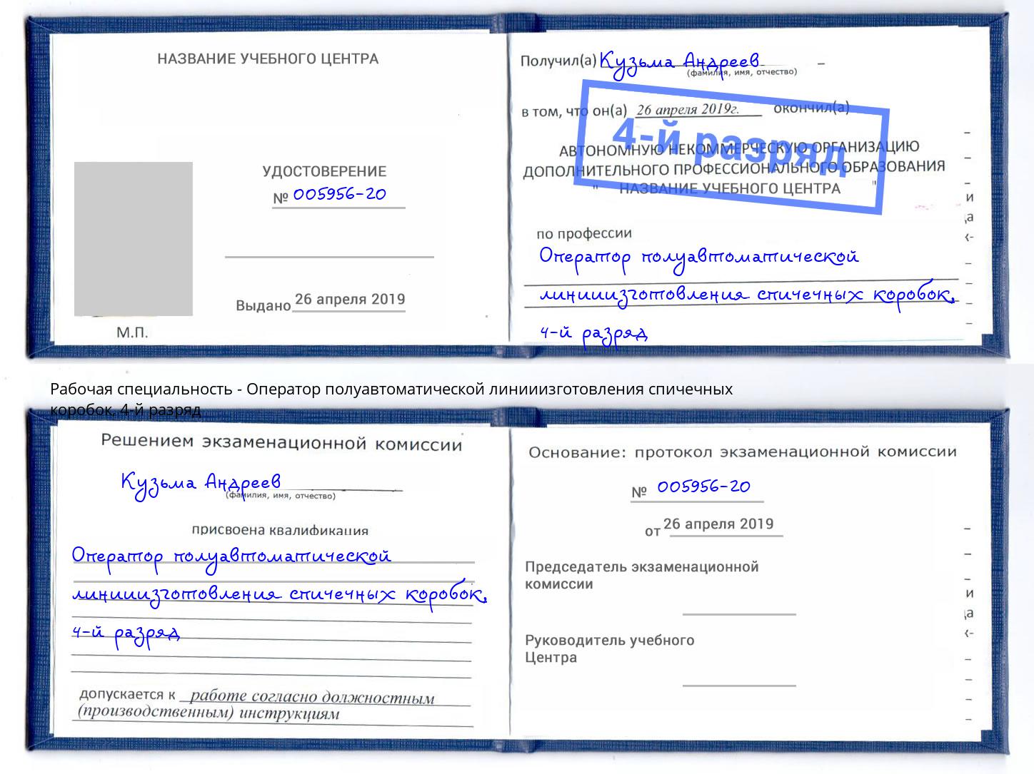 корочка 4-й разряд Оператор полуавтоматической линииизготовления спичечных коробок Рыбинск