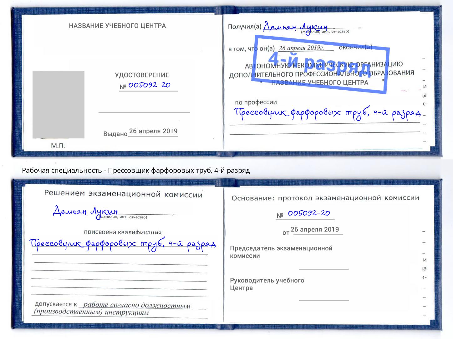 корочка 4-й разряд Прессовщик фарфоровых труб Рыбинск