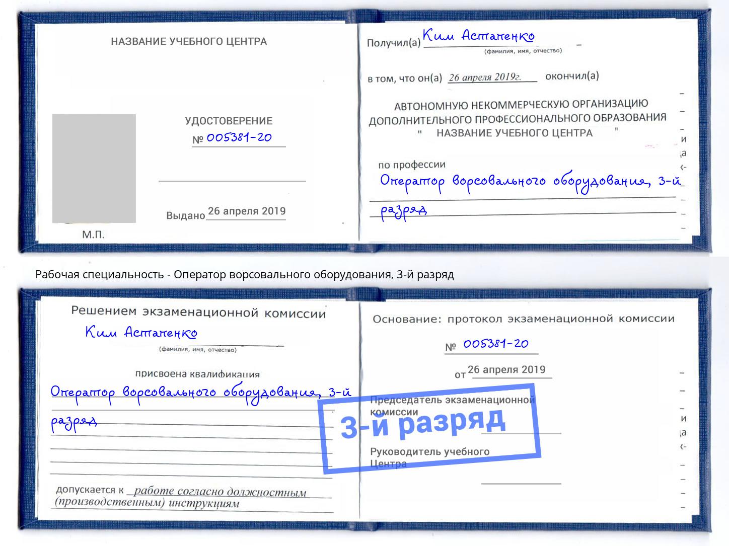 корочка 3-й разряд Оператор ворсовального оборудования Рыбинск
