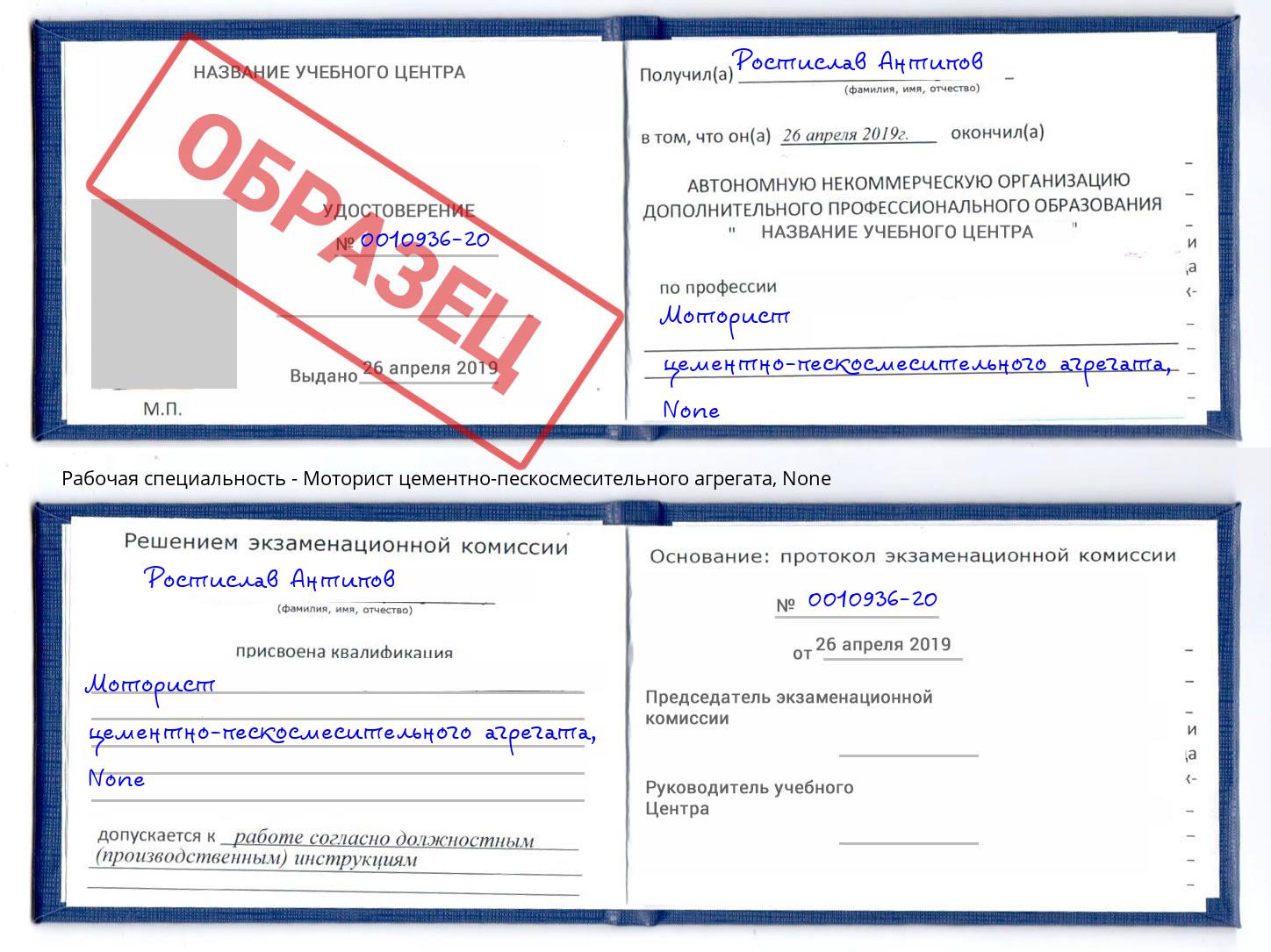 корочка None Моторист цементно-пескосмесительного агрегата Рыбинск