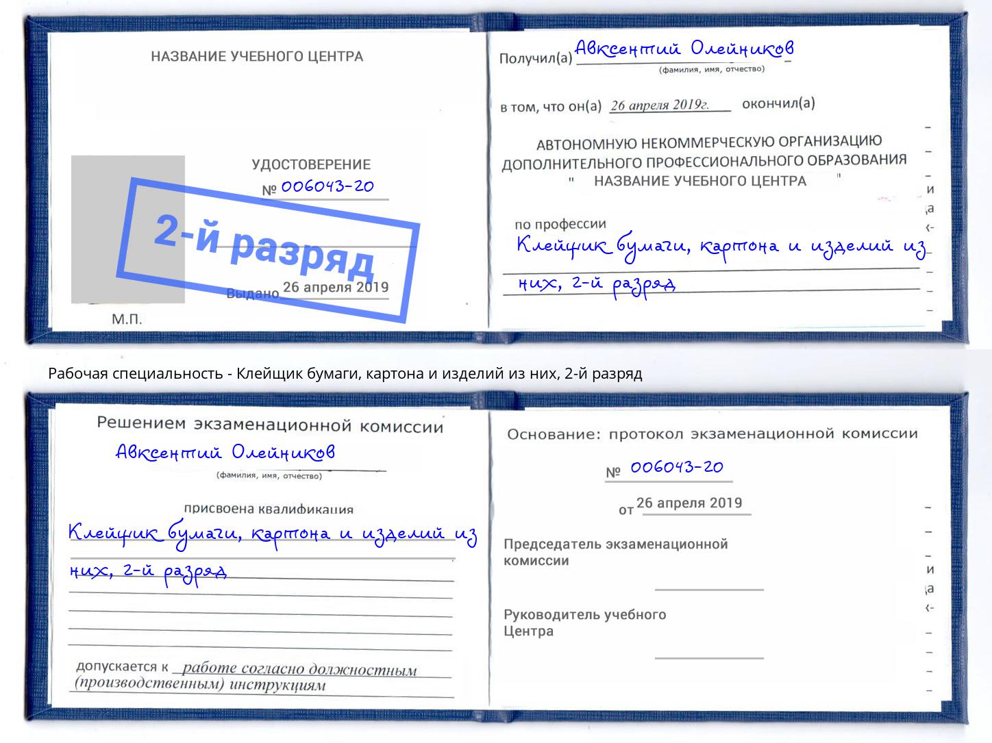 корочка 2-й разряд Клейщик бумаги, картона и изделий из них Рыбинск