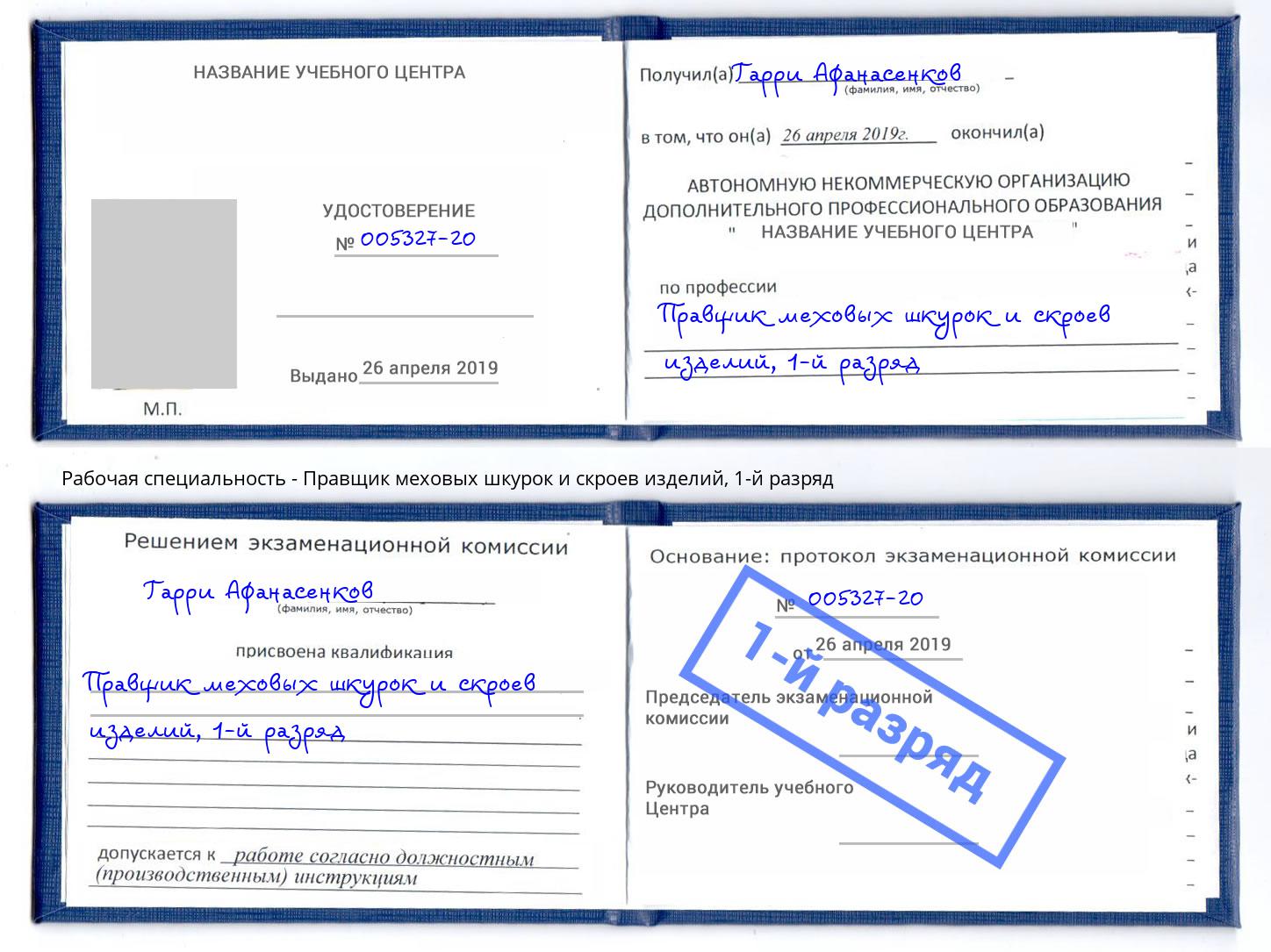 корочка 1-й разряд Правщик меховых шкурок и скроев изделий Рыбинск