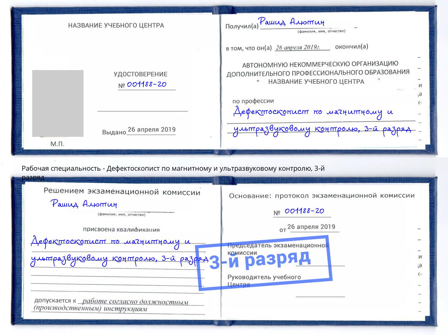 корочка 3-й разряд Дефектоскопист по магнитному и ультразвуковому контролю Рыбинск