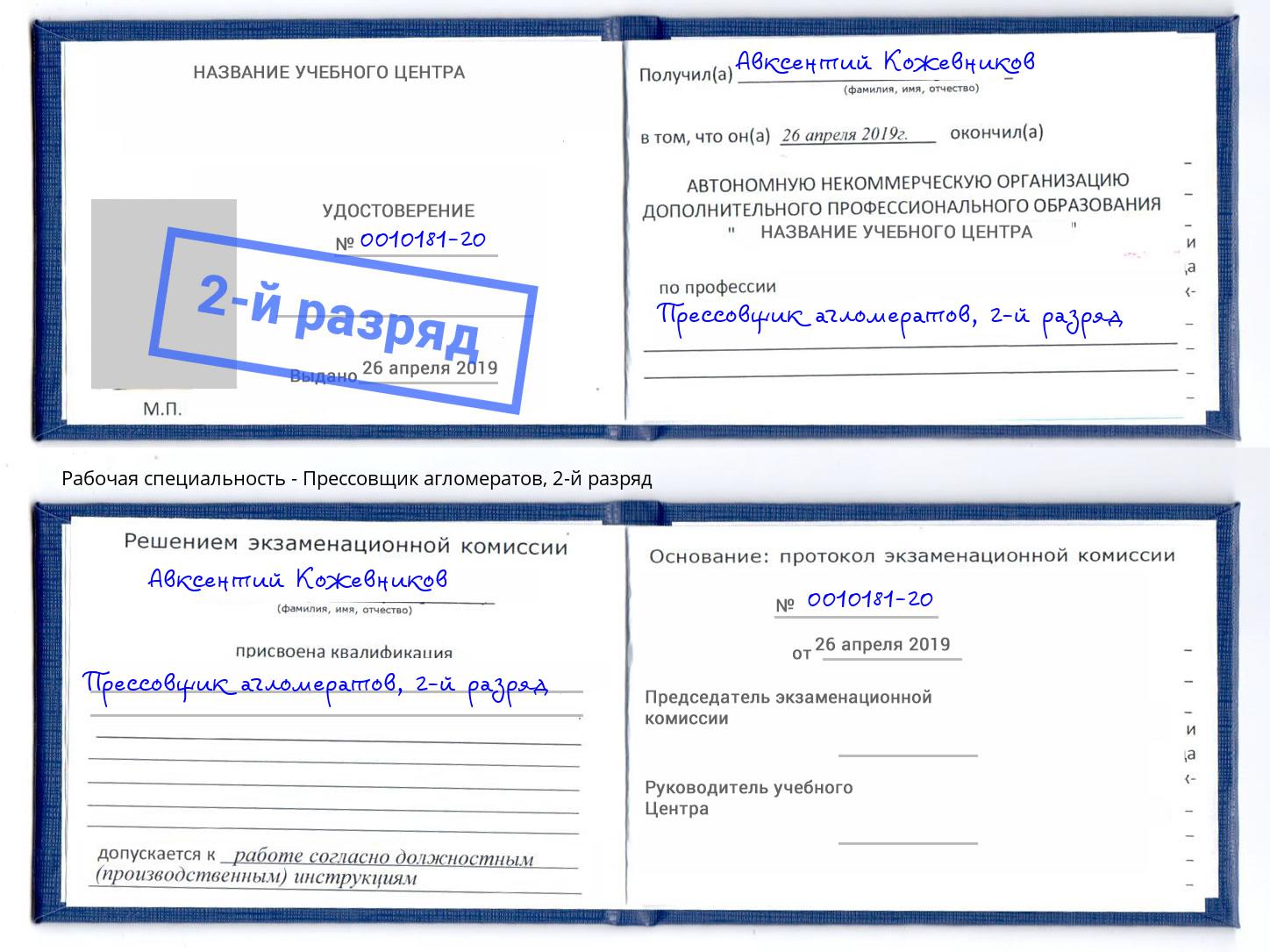 корочка 2-й разряд Прессовщик агломератов Рыбинск