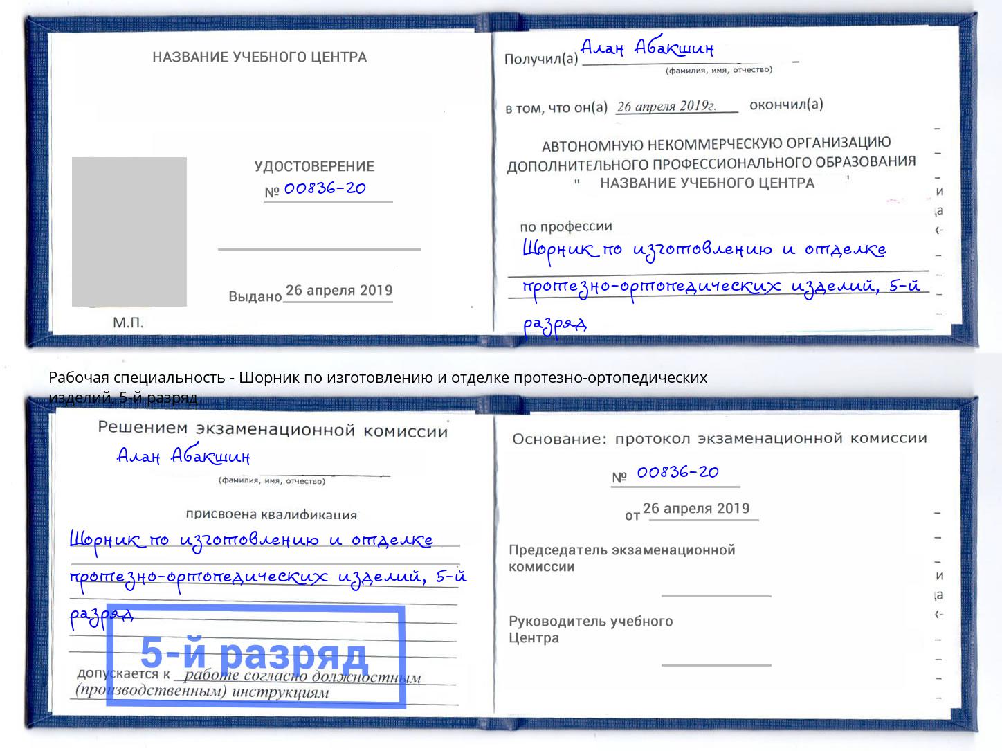 корочка 5-й разряд Шорник по изготовлению и отделке протезно-ортопедических изделий Рыбинск