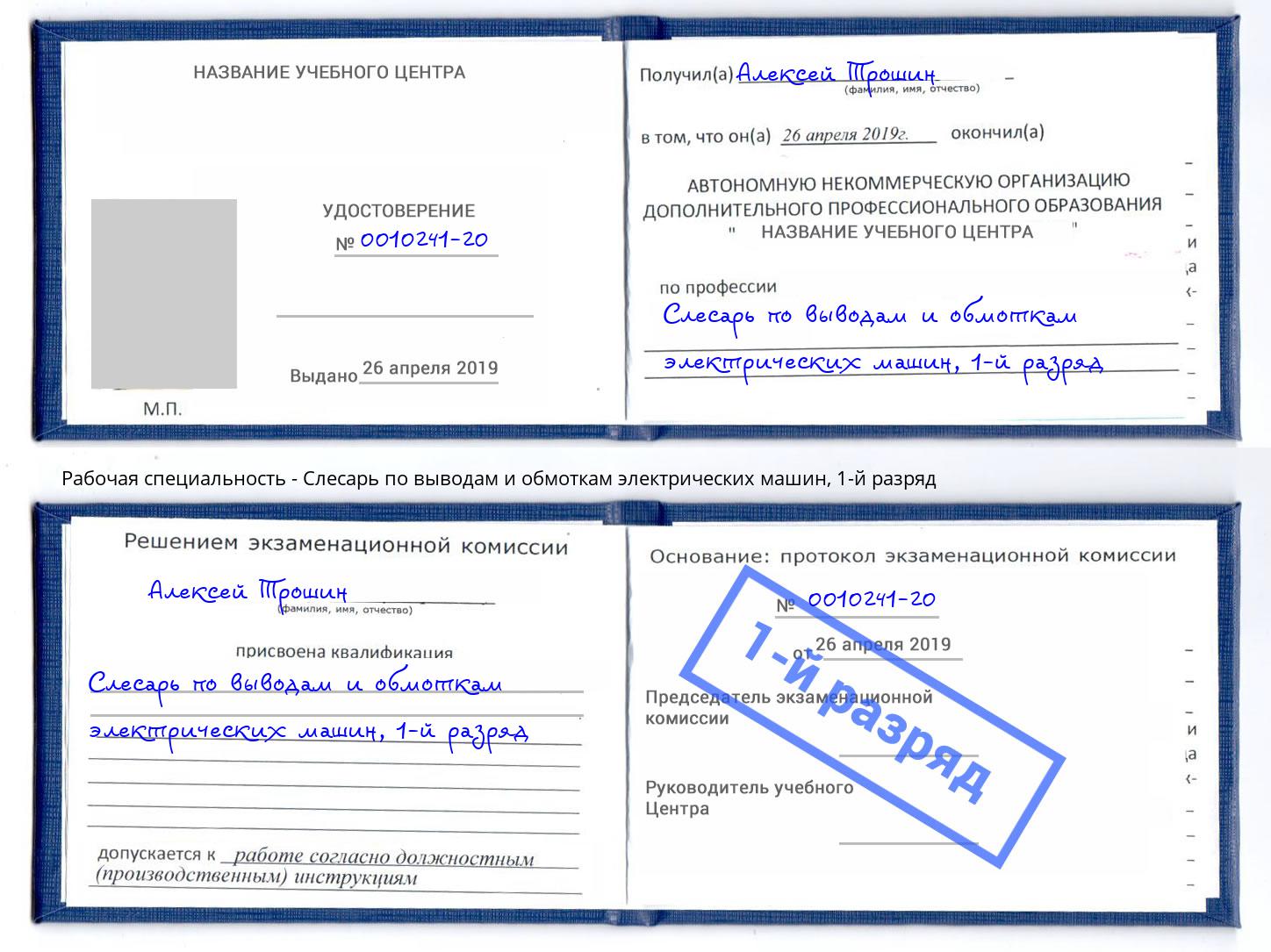 корочка 1-й разряд Слесарь по выводам и обмоткам электрических машин Рыбинск