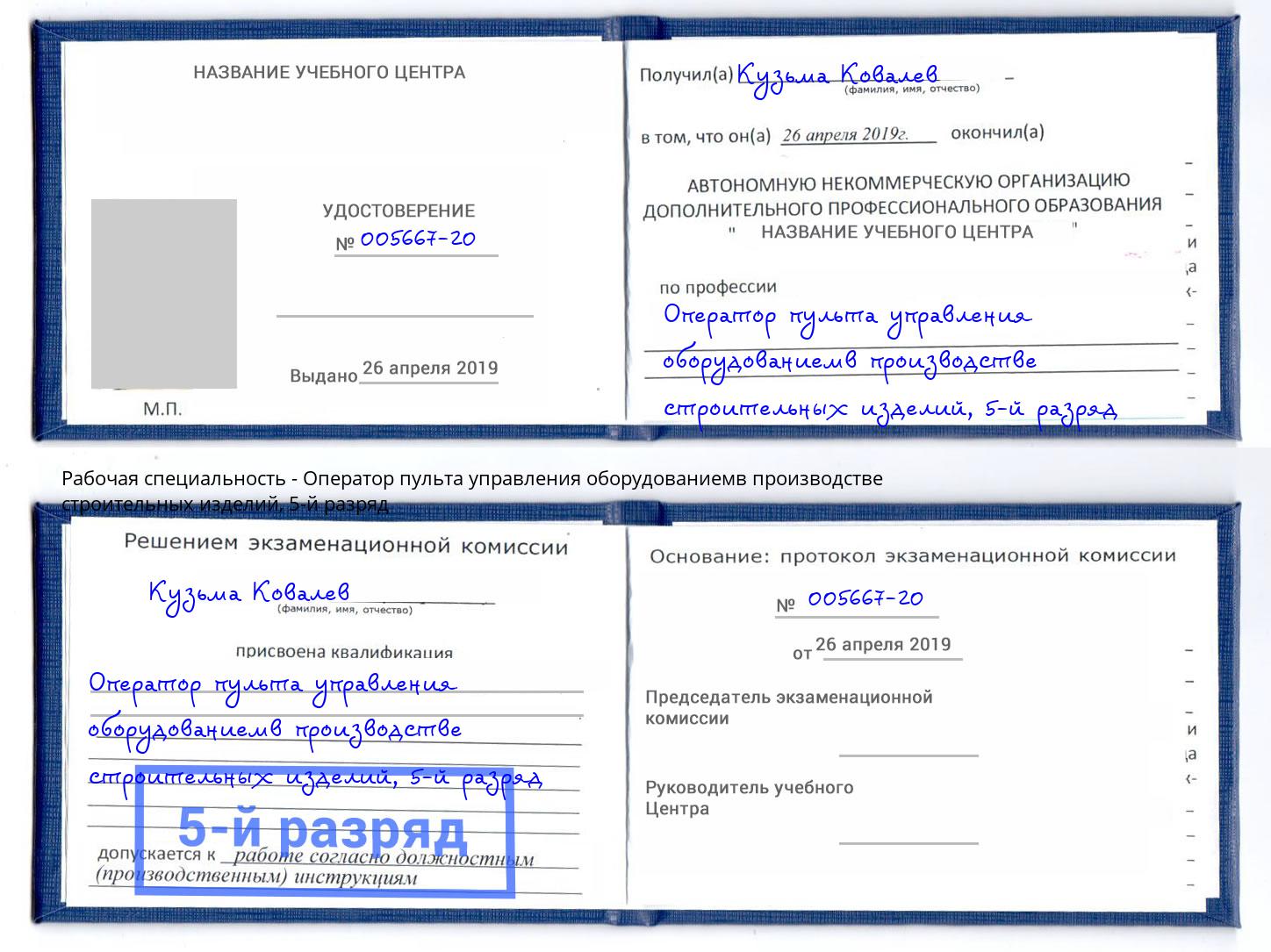 корочка 5-й разряд Оператор пульта управления оборудованиемв производстве строительных изделий Рыбинск