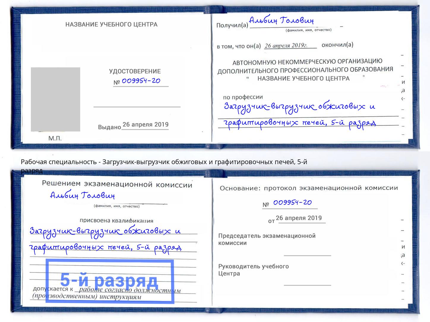 корочка 5-й разряд Загрузчик-выгрузчик обжиговых и графитировочных печей Рыбинск