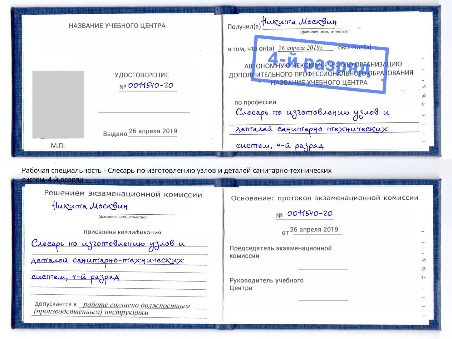 корочка 4-й разряд Слесарь по изготовлению узлов и деталей санитарно-технических систем Рыбинск