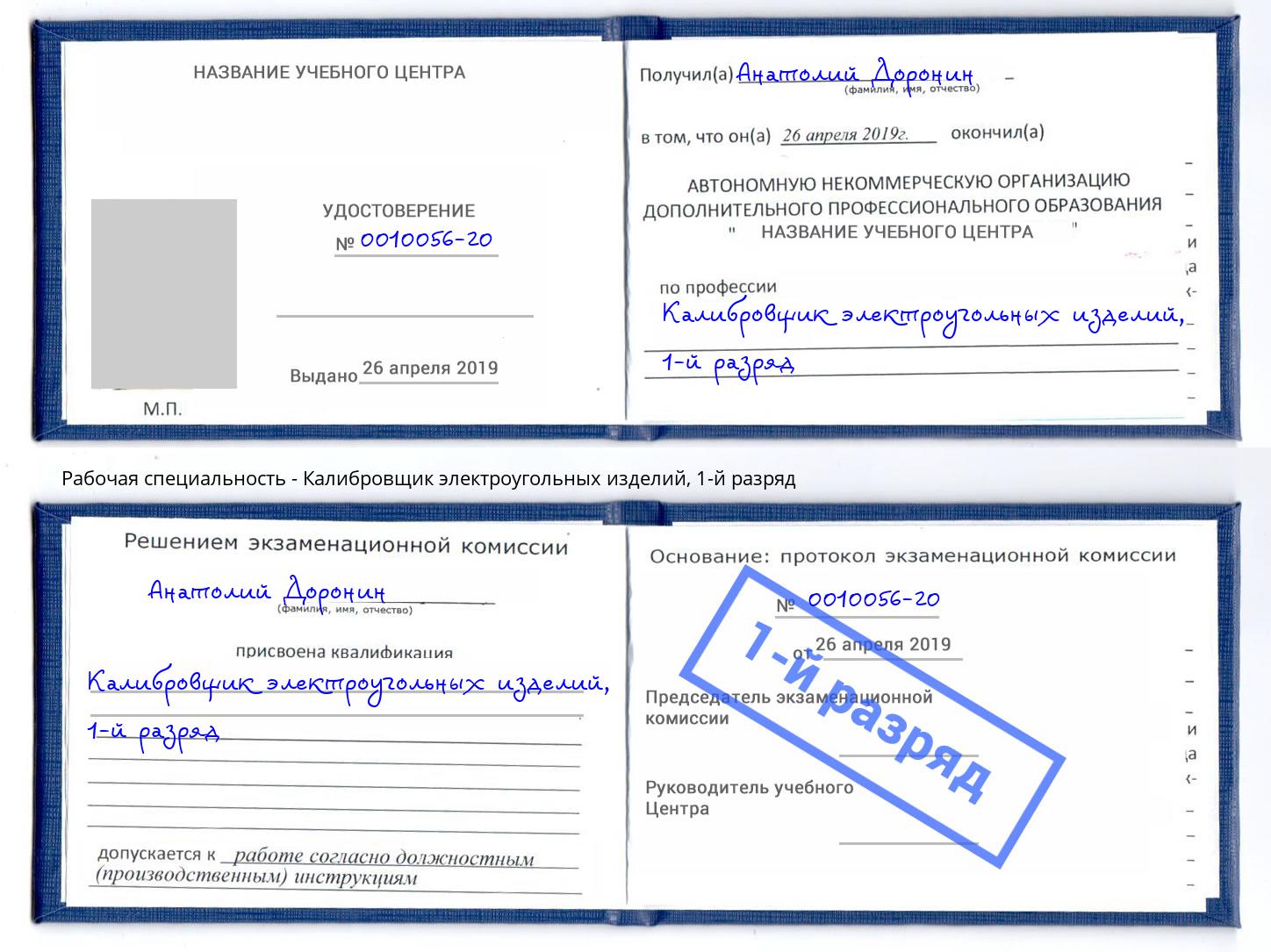 корочка 1-й разряд Калибровщик электроугольных изделий Рыбинск