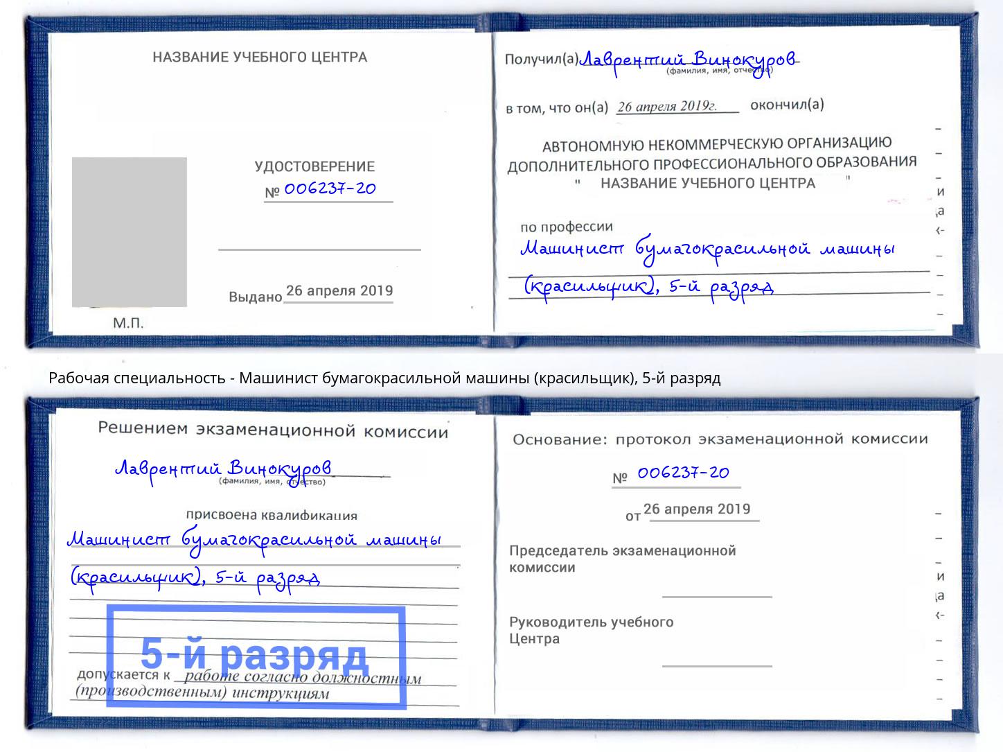 корочка 5-й разряд Машинист бумагокрасильной машины (красильщик) Рыбинск