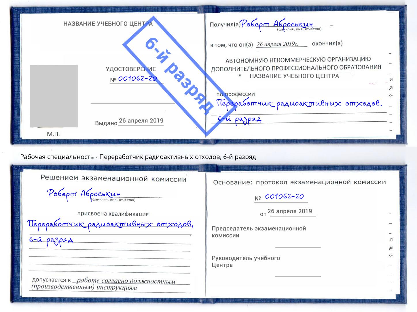 корочка 6-й разряд Переработчик радиоактивных отходов Рыбинск