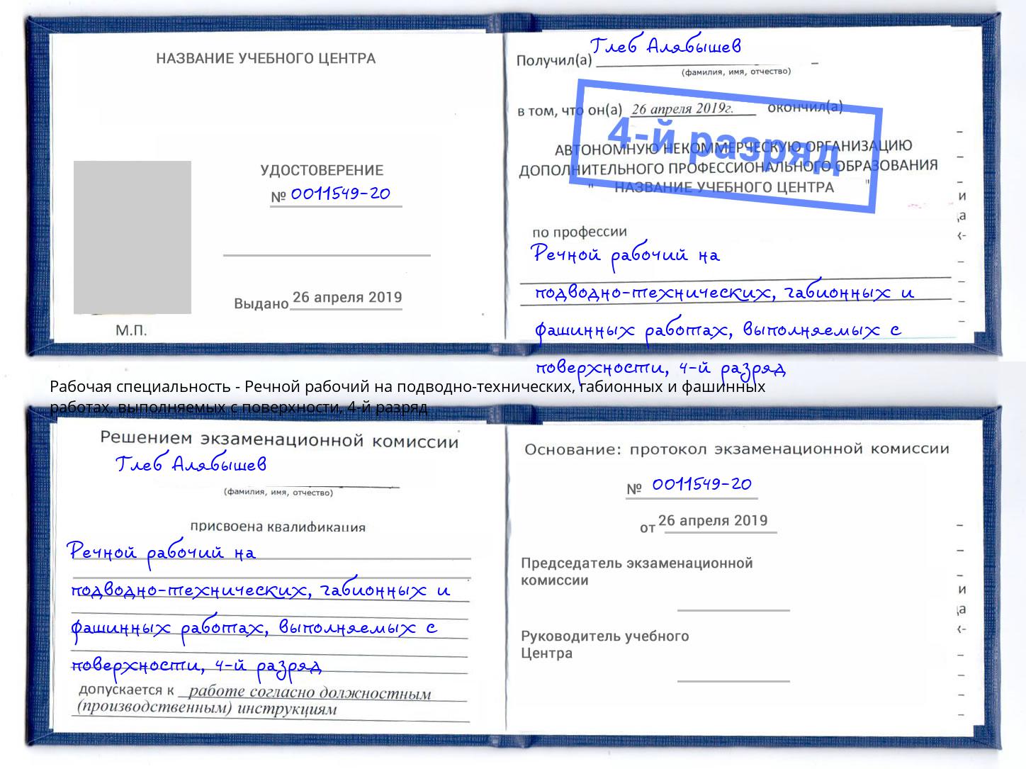 корочка 4-й разряд Речной рабочий на подводно-технических, габионных и фашинных работах, выполняемых с поверхности Рыбинск