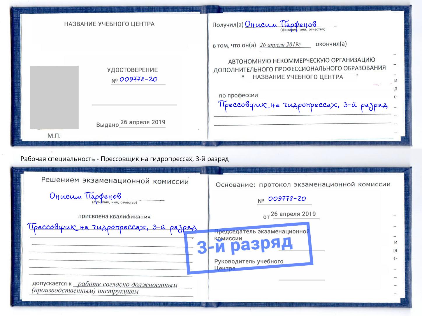 корочка 3-й разряд Прессовщик на гидропрессах Рыбинск