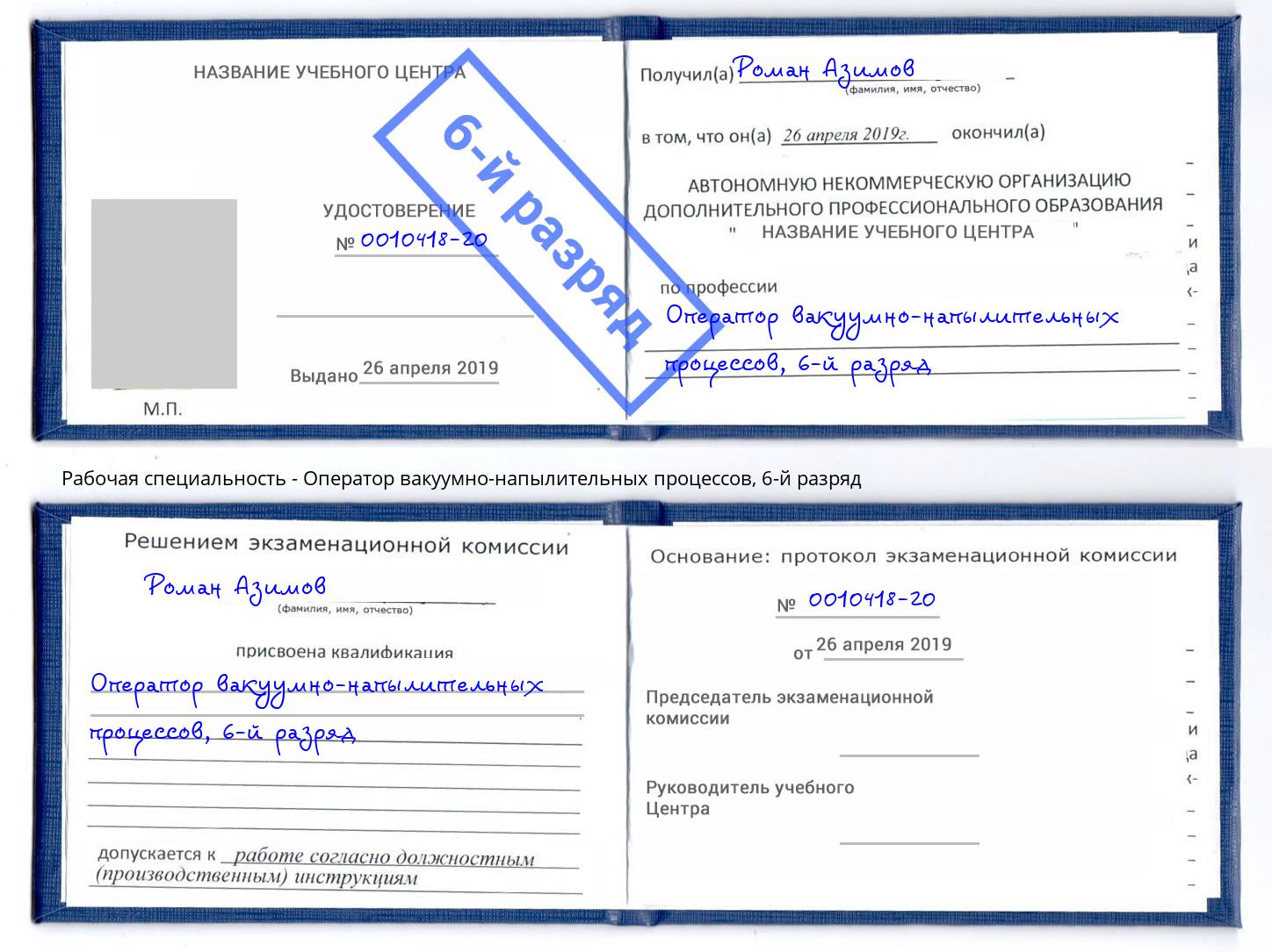 корочка 6-й разряд Оператор вакуумно-напылительных процессов Рыбинск