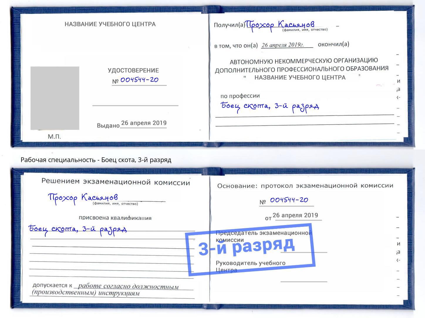 корочка 3-й разряд Боец скота Рыбинск