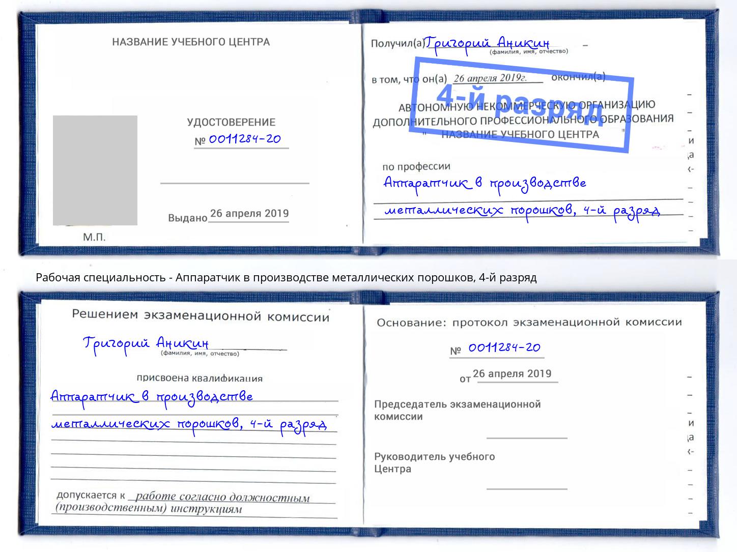 корочка 4-й разряд Аппаратчик в производстве металлических порошков Рыбинск